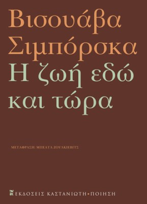 Η ΖΩΗ ΕΔΩ ΚΑΙ ΤΩΡΑ