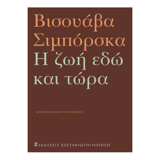Η ΖΩΗ ΕΔΩ ΚΑΙ ΤΩΡΑ