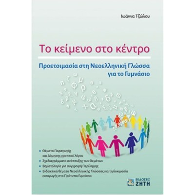 ΤΟ ΚΕΙΜΕΝΟ ΣΤΟ ΚΕΝΤΡΟ ΠΡΟΕΤΟΙΜΑΣΙΑ ΣΤΗ ΝΕΟΕΛΛΗΝΙΚΗ ΓΛΩΣΣΑ ΓΙΑ ΤΟ ΓΥΜΝΑΣΙΟ