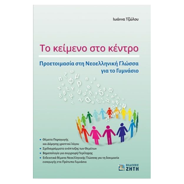 ΤΟ ΚΕΙΜΕΝΟ ΣΤΟ ΚΕΝΤΡΟ ΠΡΟΕΤΟΙΜΑΣΙΑ ΣΤΗ ΝΕΟΕΛΛΗΝΙΚΗ ΓΛΩΣΣΑ ΓΙΑ ΤΟ ΓΥΜΝΑΣΙΟ