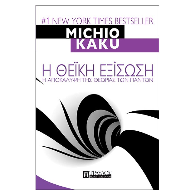 Η ΘΕΙΚΗ ΕΞΙΣΩΣΗ - Η ΑΠΟΚΑΛΥΨΗ ΤΗΣ ΘΕΩΡΙΑΣ ΤΩΝ ΠΑΝΤΩΝ