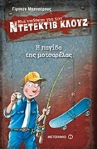 ΜΙΑ ΥΠΟΘΕΣΗ ΓΙΑ ΤΟΝ ΝΤΕΤΕΚΤΙΒ ΚΛΟΥΖ 8: Η ΠΑΓΙΔΑ ΤΗΣ ΜΟΤΣΑΡΕΛΑΣ