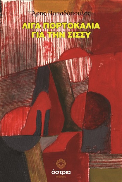 ΛΙΓΑ ΠΟΡΤΟΚΑΛΙΑ ΓΙΑ ΤΗ ΣΙΣΣΥ