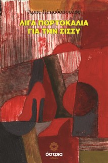 ΛΙΓΑ ΠΟΡΤΟΚΑΛΙΑ ΓΙΑ ΤΗ ΣΙΣΣΥ