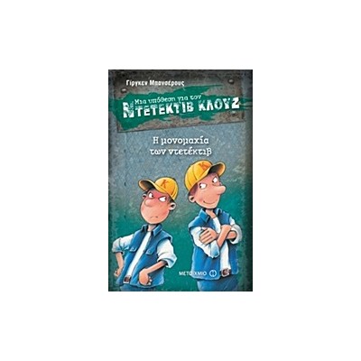 ΜΙΑ ΥΠΟΘΕΣΗ ΓΙΑ ΤΟΝ ΝΤΕΤΕΚΤΙΒ ΚΛΟΥΖ 7: Η ΜΟΝΟΜΑΧΙΑ ΤΩΝ ΝΤΕΤΕΚΙΒ