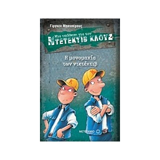 ΜΙΑ ΥΠΟΘΕΣΗ ΓΙΑ ΤΟΝ ΝΤΕΤΕΚΤΙΒ ΚΛΟΥΖ 7: Η ΜΟΝΟΜΑΧΙΑ ΤΩΝ ΝΤΕΤΕΚΙΒ