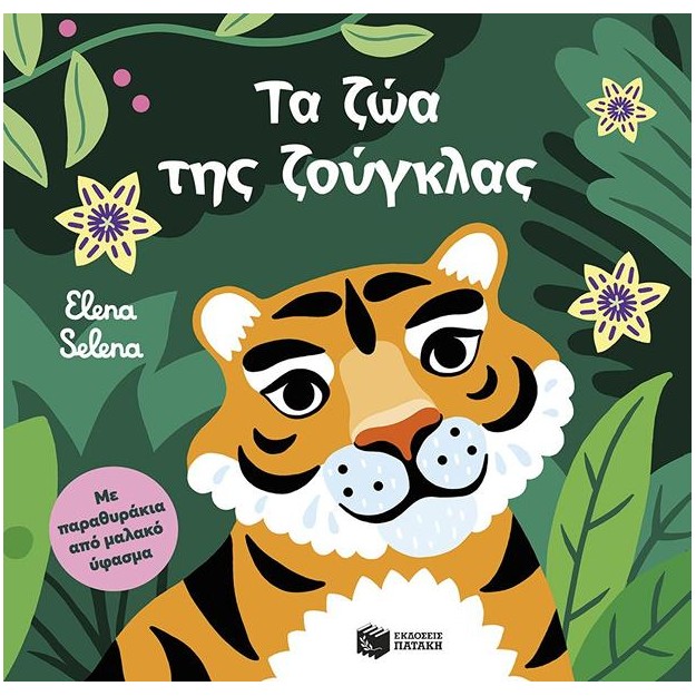 ΤΑ ΖΩΑ ΤΗΣ ΖΟΥΓΚΛΑΣ (ΜΕ ΠΑΡΑΘΥΡΑΚΙΑ ΑΠΟ ΜΑΛΑΚΟ ΥΦΑΣΜΑ)