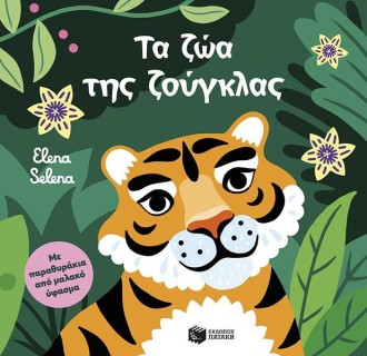 ΤΑ ΖΩΑ ΤΗΣ ΖΟΥΓΚΛΑΣ (ΜΕ ΠΑΡΑΘΥΡΑΚΙΑ ΑΠΟ ΜΑΛΑΚΟ ΥΦΑΣΜΑ)
