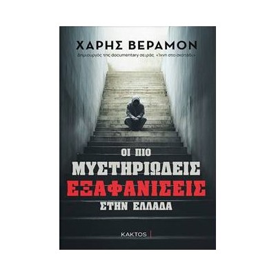 ΟΙ ΠΙΟ ΜΥΣΤΗΡΙΩΔΕΙΣ ΕΞΑΦΑΝΙΣΕΙΣ ΣΤΗΝ ΕΛΛΑΔΑ