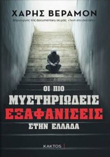 ΟΙ ΠΙΟ ΜΥΣΤΗΡΙΩΔΕΙΣ ΕΞΑΦΑΝΙΣΕΙΣ ΣΤΗΝ ΕΛΛΑΔΑ