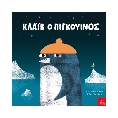 ΚΛΑΙΒ Ο ΠΙΓΚΟΥΙΝΟΣ.