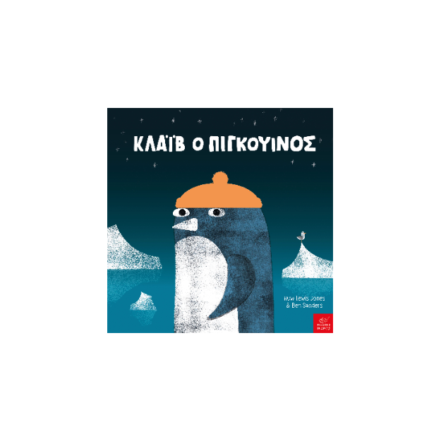 ΚΛΑΙΒ Ο ΠΙΓΚΟΥΙΝΟΣ.