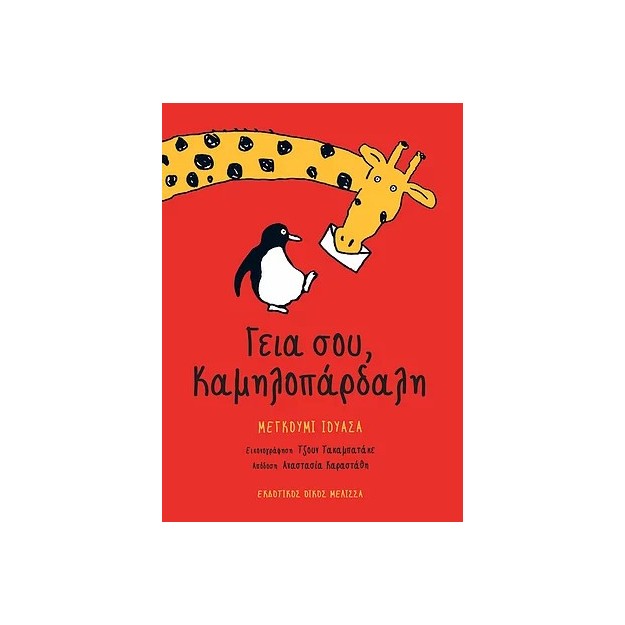 ΓΕΙΑ ΣΟΥ, ΚΑΜΗΛΟΠΑΡΔΑΛΗ