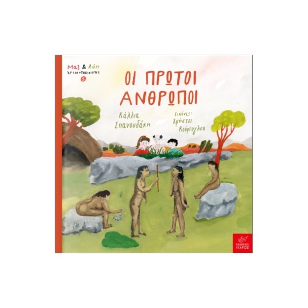 ΜΑΞ ΚΑΙ ΛΟΗ ΧΡΟΝΟΤΑΞΙΔΙΩΤΕΣ 5 : ΟΙ ΠΡΩΤΟΙ ΑΝΘΡΩΠΟΙ