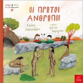 ΜΑΞ ΚΑΙ ΛΟΗ ΧΡΟΝΟΤΑΞΙΔΙΩΤΕΣ 5 : ΟΙ ΠΡΩΤΟΙ ΑΝΘΡΩΠΟΙ