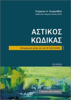 ΑΣΤΙΚΟΣ ΚΩΔΙΚΑΣ 14Η ΕΚΔΟΣΗ