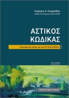 ΑΣΤΙΚΟΣ ΚΩΔΙΚΑΣ 14Η ΕΚΔΟΣΗ