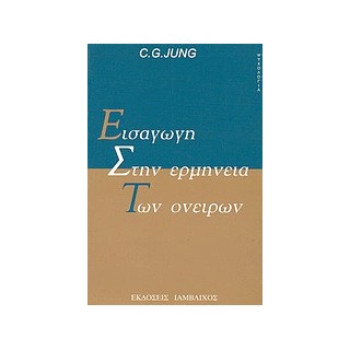 ΨΥΧΟΛΟΓΙΑ ΕΙΣΑΓΩΓΗ ΣΤΗΝ ΕΡΜΗΝΕΙΑ ΤΩΝ ΟΝΕΙΡΩΝ