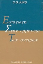 ΨΥΧΟΛΟΓΙΑ ΕΙΣΑΓΩΓΗ ΣΤΗΝ ΕΡΜΗΝΕΙΑ ΤΩΝ ΟΝΕΙΡΩΝ