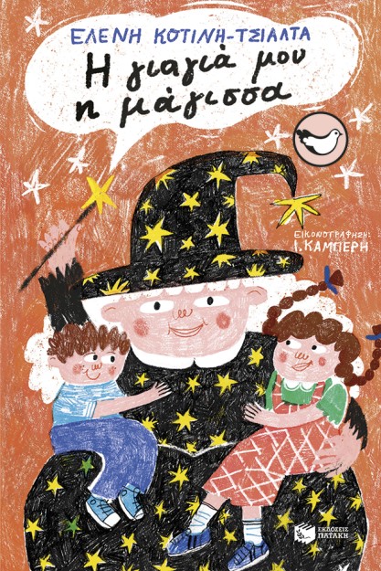 Η ΓΙΑΓΙΑ ΜΟΥ Η ΜΑΓΙΣΣΑ