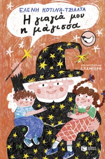 Η ΓΙΑΓΙΑ ΜΟΥ Η ΜΑΓΙΣΣΑ