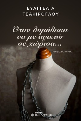 ΟΤΑΝ ΘΥΜΗΘΗΚΑ ΝΑ ΜΕ ΑΓΑΠΩ ΣΕ ΧΩΡΙΣΑ…