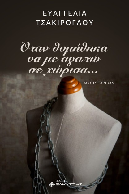 ΟΤΑΝ ΘΥΜΗΘΗΚΑ ΝΑ ΜΕ ΑΓΑΠΩ ΣΕ ΧΩΡΙΣΑ…