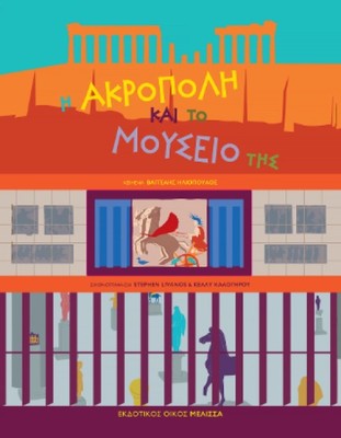Η ΑΚΡΟΠΟΛΗ ΚΑΙ ΤΟ ΜΟΥΣΕΙΟ ΤΗΣ