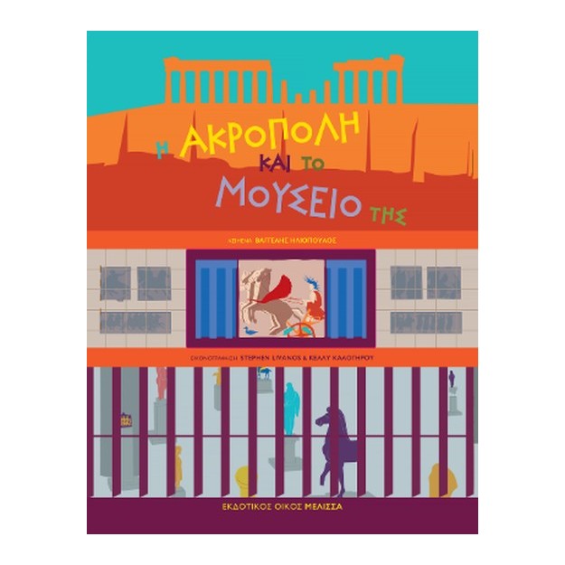 Η ΑΚΡΟΠΟΛΗ ΚΑΙ ΤΟ ΜΟΥΣΕΙΟ ΤΗΣ