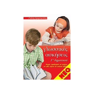 ΔΗΜΙΟΥΡΓΙΚΕΣ ΓΛΩΣΣΙΚΕΣ ΑΣΚΗΣΕΙΣ Γ ΔΗΜΟΤΙΚΟΥ ΘΕΩΡΙΑ, ΠΑΡΑΔΕΙΓΜΑΤΑ ΚΑΙ ΑΣΚΗΣΕΙΣ ΓΙΑ ΚΑΘΕ ΚΕΙΜΕΝΟ ΤΟΥ ΣΧΟΛΙΚΟΥ ΒΙΒΛΙΟΥ