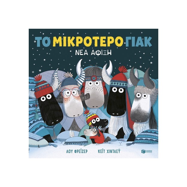 ΤΟ ΜΙΚΡΟΤΕΡΟ ΓΙΑΚ ( ΝΕΑ ΑΦΙΞΗ ΧΑΡΤΟΔΕΤΗ ΕΚΔΟΣΗ )