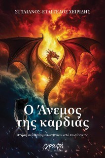 Ο ΑΝΕΜΟΣ ΤΗΣ ΚΑΡΔΙΑΣ : ΠΤΗΣΗ ΣΥΝΑΙΣΘΗΜΑΤΩΝ ΠΑΝΩ ΑΠΟ ΤΑ ΣΥΝΝΕΦΑ