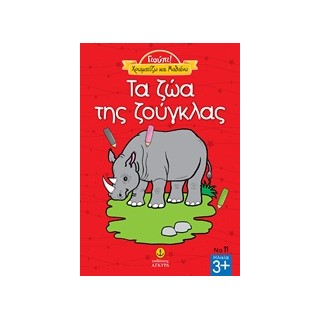 ΤΑ ΖΩΑ ΤΗΣ ΖΟΥΓΚΛΑΣ ΓΙΟΥΠΙ