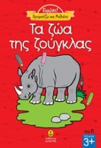 ΤΑ ΖΩΑ ΤΗΣ ΖΟΥΓΚΛΑΣ ΓΙΟΥΠΙ