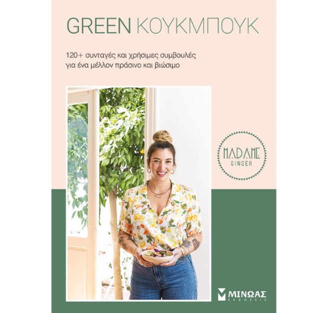 GREEN ΚΟΥΚΜΠΟΥΚ