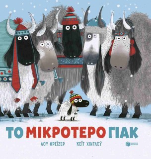 ΤΟ ΜΙΚΡΟΤΕΡΟ ΓΙΑΚ ( ΧΑΡΤΟΔΕΤΗ ΕΚΔΟΣΗ )