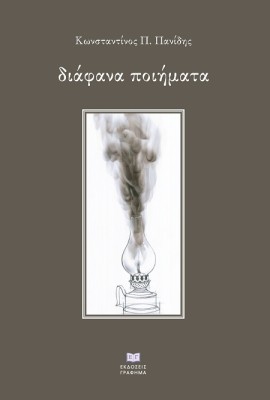 ΔΙΑΦΑΝΑ ΠΟΙΗΜΑΤΑ