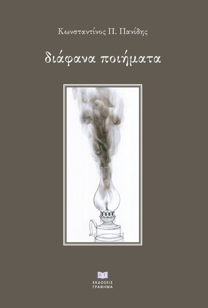 ΔΙΑΦΑΝΑ ΠΟΙΗΜΑΤΑ