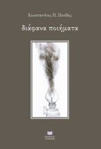 ΔΙΑΦΑΝΑ ΠΟΙΗΜΑΤΑ