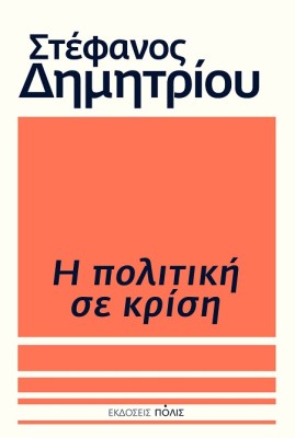 Η ΠΟΛΙΤΙΚΗ ΣΕ ΚΡΙΣΗ