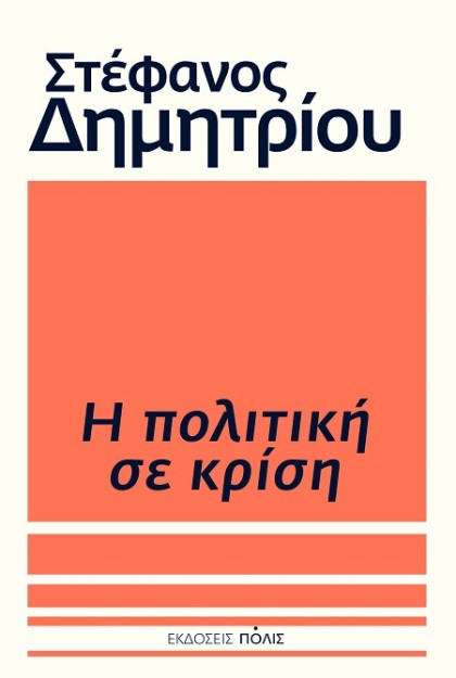 Η ΠΟΛΙΤΙΚΗ ΣΕ ΚΡΙΣΗ