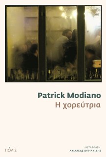 Η ΧΟΡΕΥΤΡΙΑ