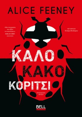 ΚΑΛΟ ΚΑΚΟ ΚΟΡΙΤΣΙ