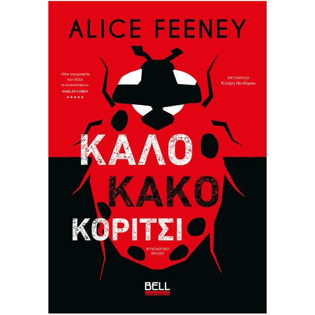 ΚΑΛΟ ΚΑΚΟ ΚΟΡΙΤΣΙ