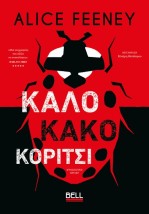 ΚΑΛΟ ΚΑΚΟ ΚΟΡΙΤΣΙ