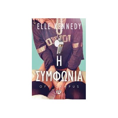 OFF-CAMPUS 1 - Η ΣΥΜΦΩΝΙΑ