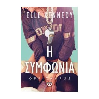 OFF-CAMPUS 1 - Η ΣΥΜΦΩΝΙΑ