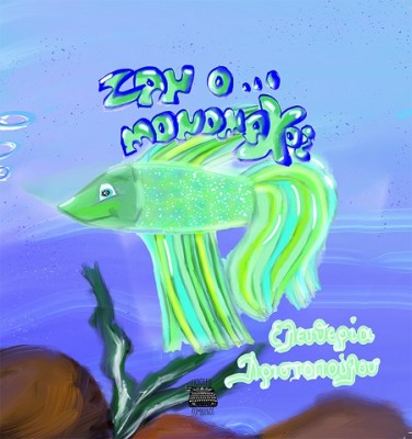 ΖΑΝ Ο ... ΜΟΝΟΜΑΧΟΣ