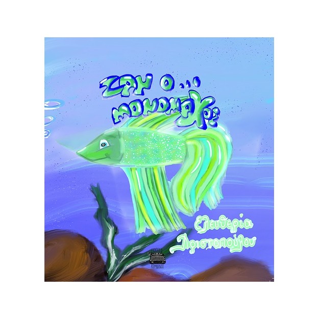 ΖΑΝ Ο ... ΜΟΝΟΜΑΧΟΣ