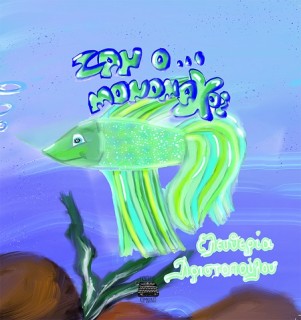 ΖΑΝ Ο ... ΜΟΝΟΜΑΧΟΣ